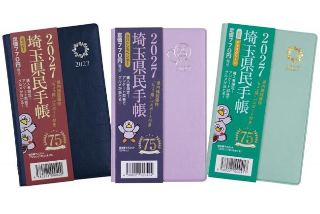 【埼玉県】埼玉の魅力満載!「2027年版埼玉県民手帳」は10月16日発売