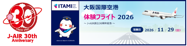 【J-AIR】（共同リリース）大阪国際空港体験フライト2026～J-AIR創立30周年記念～を開催します