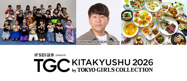 【TGC 北九州 2026】約13年ぶりにFUJIWARAの藤本敏史がTGCカムバック!バックヤードケータリングメニュー公開(ハート)オーディション最終審査を経て22名のキッズがTGC北九州出演の切符を手に。