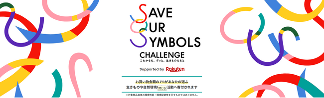 楽天、生きものや自然環境の保全に取り組むプロジェクト「SAVE OUR SYMBOLS CHALLENGE」の特設ページを開設