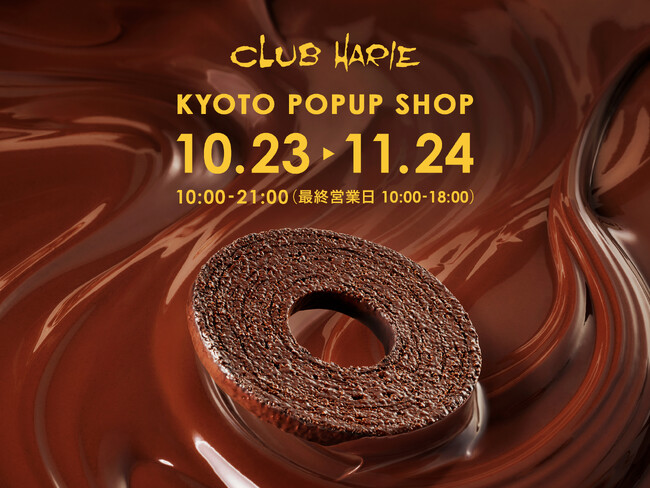 【（株）ジェイアール西日本デイリーサービスネット】10月23日（金）～11月24日（火）の期間、JR京都駅において「クラブハリエ」が期間限定POPUPを開催！