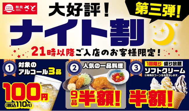 和食さと　アルコール・一品にソフトクリームもお得！「ナイト割第3弾」を10/1(木)から開始!!