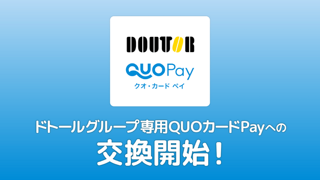 ポイント交換サイト「PeX」、「PeXポイント」から「ドトールグループ専用QUOカードPay」への交換開始