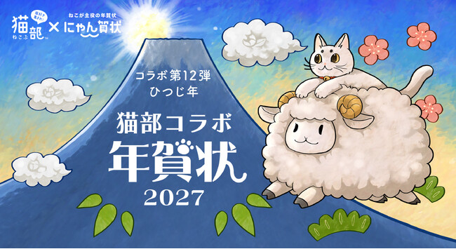 猫が主役の年賀状「にゃん賀状」×フェリシモ「猫部(TM)」のコラボが12周年！干支一周を記念する〈2027年版〉は、人気絵師4名が描くオリジナルデザインで新登場