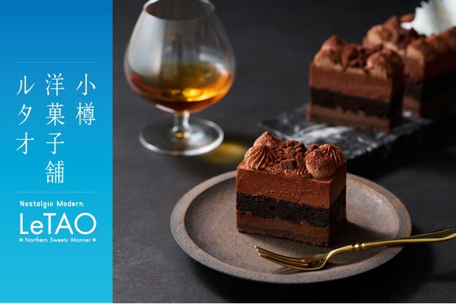 【500台限定・公式通販】小樽洋菓子舗ルタオより、十勝ブランデー「島梟(R)」熟成30年を使用した大人のクリスマスケーキ「アンブル エ ショコラ」が、10月9日(金)新登場。