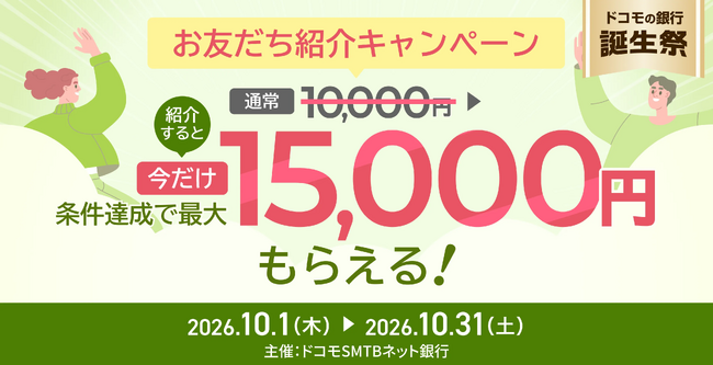 ドコモSMTBネット銀行、「ドコモの銀行誕生祭 お友だち紹介キャンペーン～紹介してエントリーするだけ！今だけ500円上乗せ～」実施のお知らせ