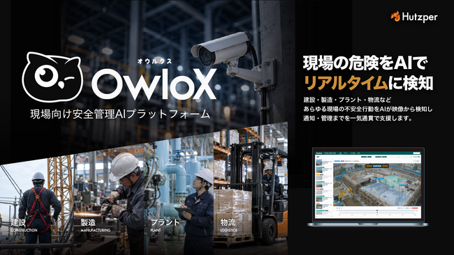 フツパー、現場向け安全管理AIプラットフォーム「OwloX」の先行提供を開始