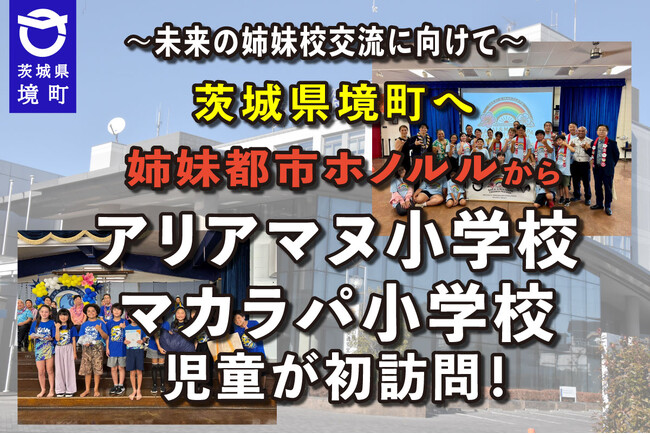 《茨城県境町》姉妹都市ホノルルのアリアマヌ小学校・マカラパ小学校の児童が初めて境町を訪問します