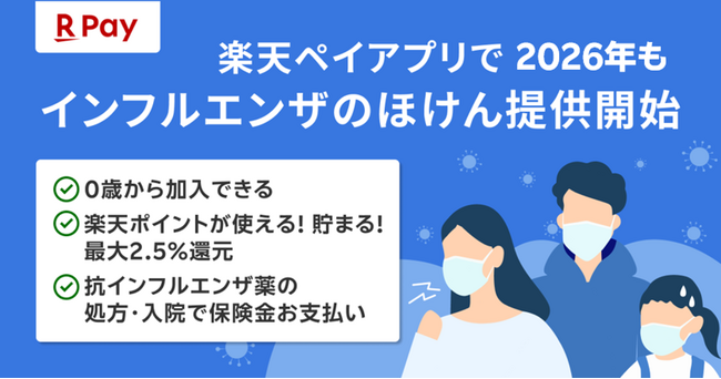 「楽天ペイ」アプリ、2026年「インフルエンザのほけん」を提供開始