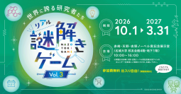 【名城大学】10/1から赤﨑･天野･吉野ノーベル賞記念展示室主催 「世界に誇る研究者たち」リアル謎解きゲームVol.3開催