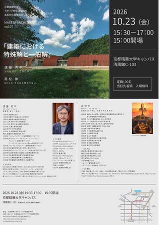 【京都精華大学】建築学科主催、世界で活躍する建築家の遠藤秀平氏による講演会を開催。モデレーターは建築家の高松 伸氏。