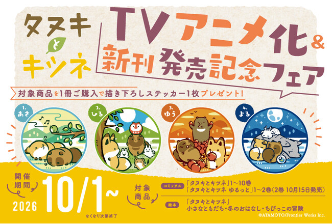 『タヌキとキツネ』TVアニメ化＆新刊発売記念フェアが10月1日より全国書店で開催！