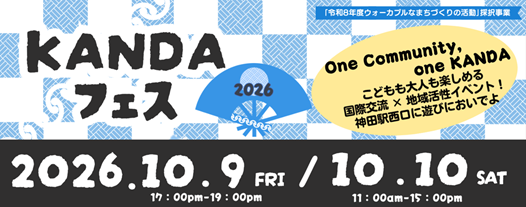 地域とつながり、世界とふれあう「KANDAフェス2026」開催