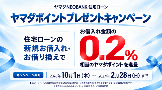 ヤマダNEOBANK 住宅ローン、対面住宅ローンの実行金額に応じた「ヤマダポイント プレゼントキャンペーン」を実施