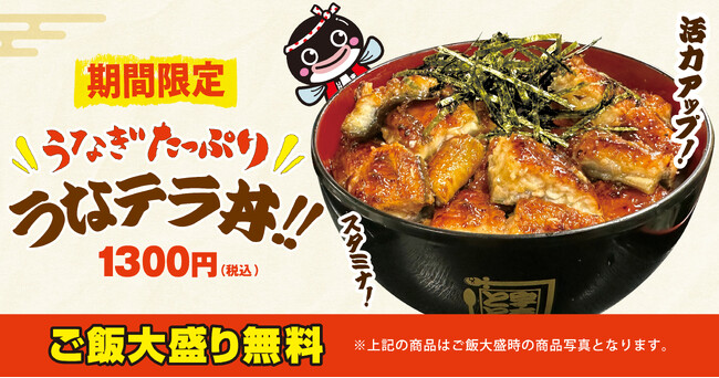 鰻たっぷり1,300円、ご飯大盛り無料。宇奈とと25周年の応援価格「うなテラ丼」10月2日発売