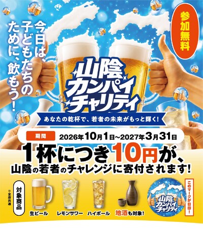ドリンク1杯注文ごとに10円を山陰の若者の挑戦”みらチャレ”に寄付して応援！「山陰カンパイチャリティ」を10月1日から開始！