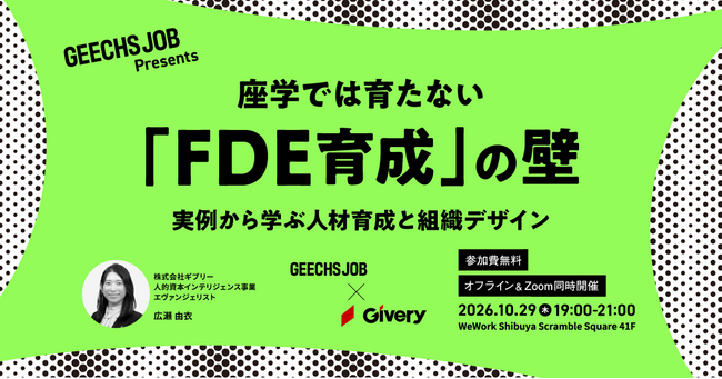 事業責任者・開発組織のマネージャー向けの無料セミナー「座学では育たない『FDE育成』の壁 実例から学ぶ人材育成と組織デザイン」を開催