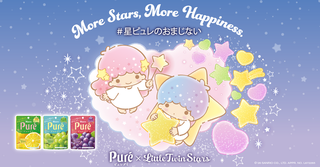 「星ピュレ」発見率UP中！カンロ「ピュレグミ」とサンリオキャラクター「リトルツインスターズ」が初コラボレーション　「キキ＆ララ 星ピュレのおまじないメーカー」2026年10月1日(木)から期間限定公開