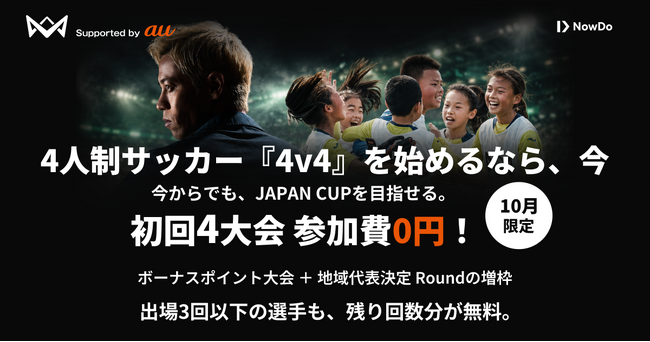 本田圭佑が発起人の4人制サッカー「4v4」、生涯4大会までの参加費を無料にする「初回4大会 参加費0円キャンペーン」を開始