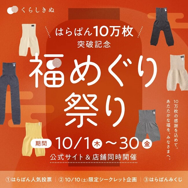 【累計販売枚数10万枚突破記念】 「福めぐり祭り」を2026年10月1日(木)より開催 感謝を込めて、はらぱんの福を巡る4つの企画
