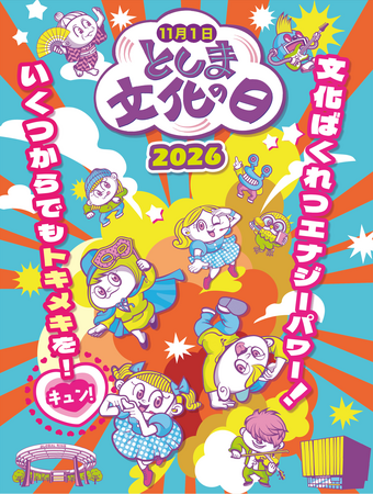 11月1日(日)は「としま文化の日」区内各所で子どもから大人まで楽しめるイベントを実施します!