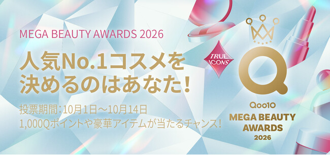 2026年を象徴するアイテムを決める！「Qoo10 MEGA BEAUTY AWARDS 2026」10月1日から一般投票スタート！