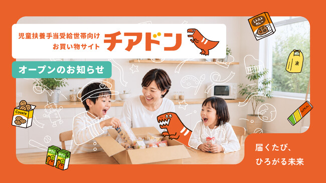 児童扶養手当を受給する子育て家庭向けEC「チアドン」、10月1日サービス検証開始