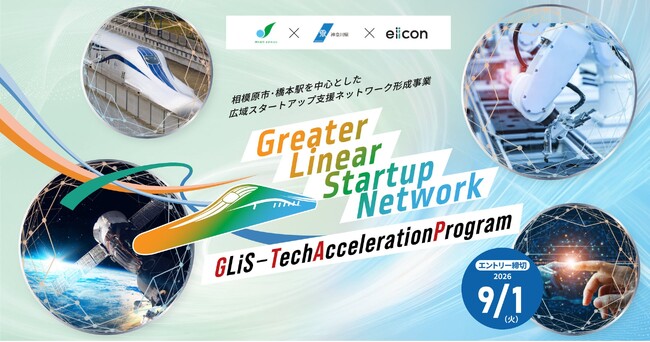 【相模原市×神奈川県×eiicon】ものづくり・宇宙・ディープテック領域の成長を地域ネットワークで支援！ 「GLiS-Tech Acceleration Program」2026年度採択企業5社が決定