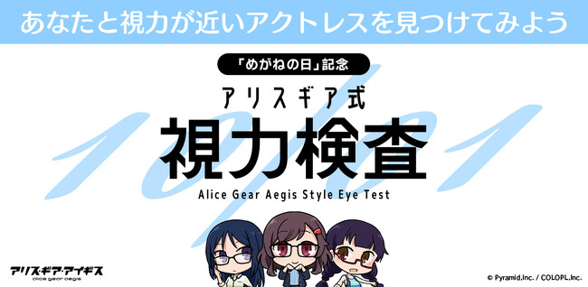 『アリス・ギア・アイギス』10月1日の「めがねの日」を記念して「アリスギア式視力検査」サイトを公開！