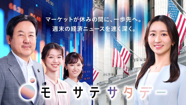 10/3午前10時~「モーサテサタデー」に片山さつきが生出演!