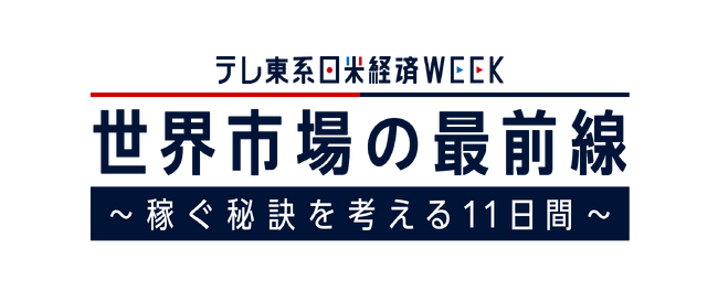 10/29(木)～11/8(木)「日米経済WEEK」開催決定！世界市場の最前線を特集し稼ぐ秘訣を考える
