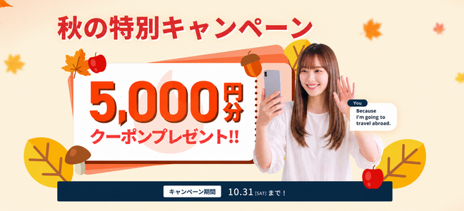 【5,000円分のクーポンプレゼント】ネイティブキャンプ、秋の英会話スタートを応援！「秋の特別キャンペーン」開催