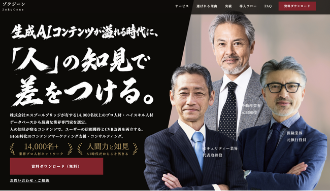 専門家の「属人性」を活かすBtoBコンテンツマーケティング支援「ゾクジーン」を開始