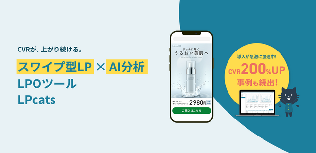 「縦長LPとスワイプ型LP、どちらが成果が出る？」をデータで決着。スワイプ型LP改善プラットフォーム「LPcats」、外部LPとのABテスト機能をリリース