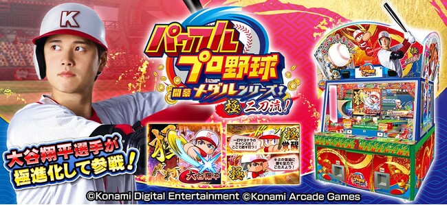 『パワフルプロ野球 開幕メダルシリーズ！ 極 二刀流！』大谷翔平選手が「極進化」して参戦！