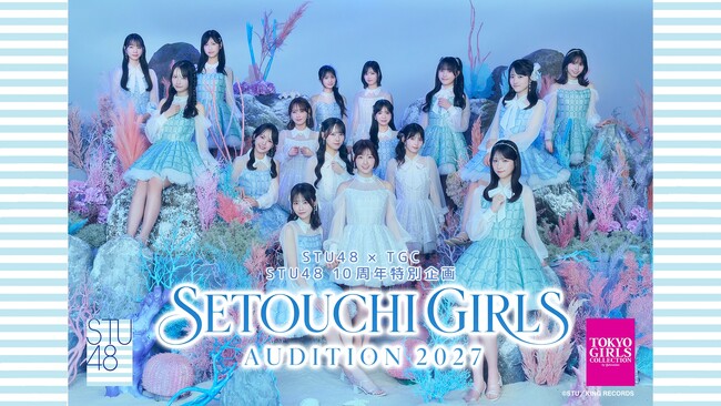 【TGC AUDITION】結成10周年を迎えるSTU48とコラボレーション！『STU48×TGC SETOUCHI GIRLS AUDITION 2027』開催決定！