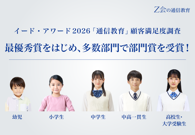 【Ｚ会の通信教育】イード・アワード2026「通信教育」顧客満足度調査において、最優秀賞をはじめ、多数部門で部門賞を受賞しました。