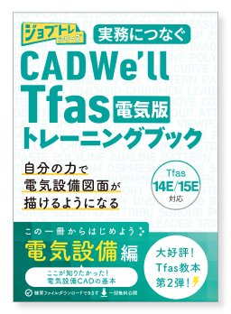 建築設備CAD「CADWe’ll Tfas電気版」トレーニングブックが登場