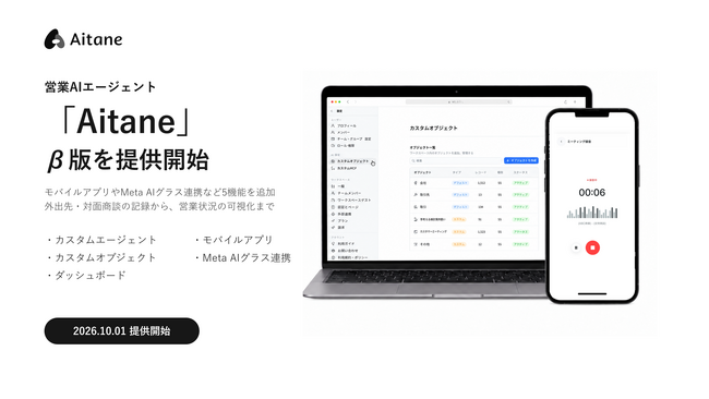 営業AIエージェント「Aitane」、10月1日よりβ版を提供開始
