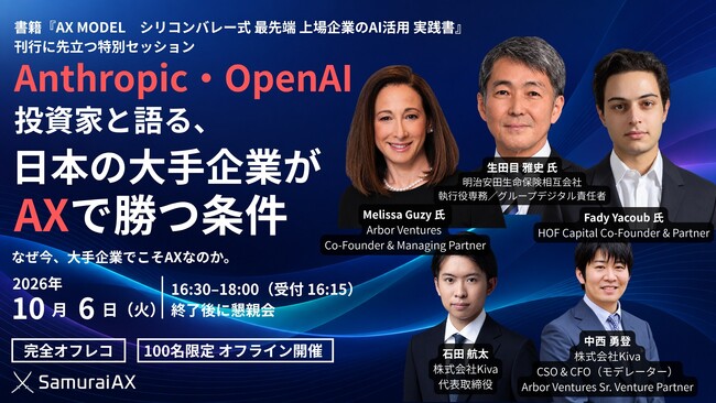 Anthropic・OpenAI投資家と明治安田生命のAI責任者が登壇日本の大手企業が「AX」で勝つ条件を議論する完全オフレコの経営者向け特別セッションを10月6日に開催