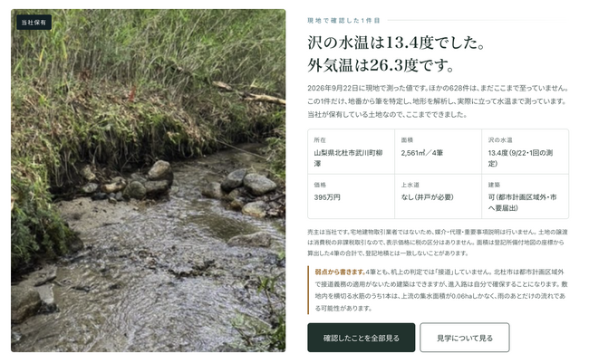 沢のある土地だけを集めた専門ポータル「沢バンク」が初の現地確認した沢(川)付き土地を掲載。