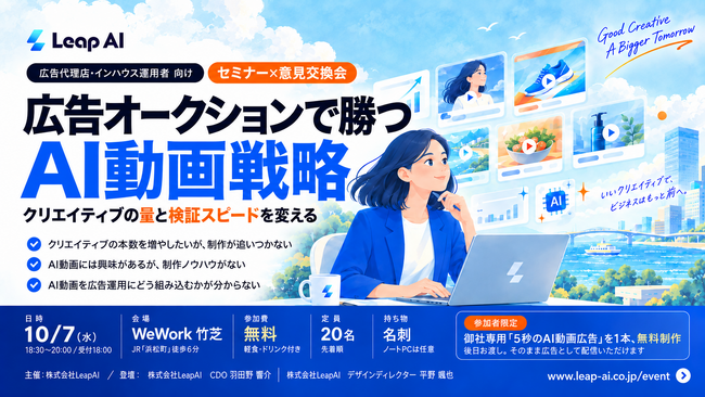 LeapAI、広告運用者向けにAI動画広告の活用をテーマとした交流会を10月7日にWeWork竹芝で開催