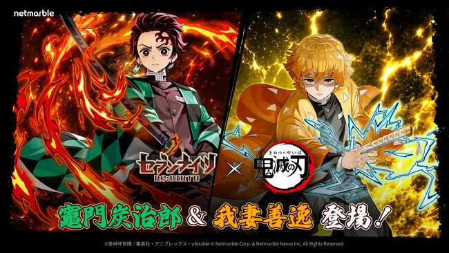 『セブンナイツ Re:BIRTH』アニメ『鬼滅の刃』とのコラボ開催！「竈門炭治郎」「我妻善逸」などが登場！