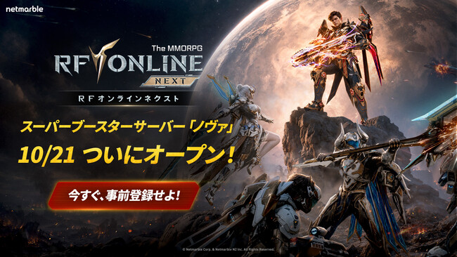 『RFオンラインネクスト (RF ONLINE NEXT)』 10月21日（水）に新ブースターサーバー「ノヴァ」のオープンを決定、事前登録を開始