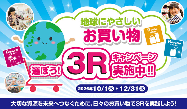 消費行動を環境行動に!「選ぼう!3Rキャンペーン2026」に参加