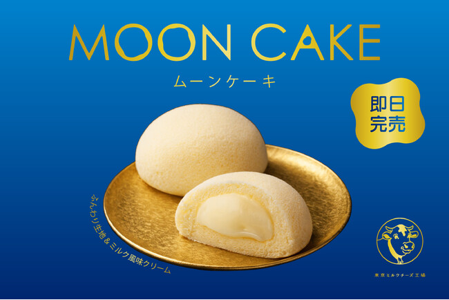 ＜ 即日完売・ムーンケーキ販売エリア拡大 ＞【東京ミルクチーズ工場】の『ムーンケーキ』が、大好評につき、東京駅構内の販売エリアが拡大いたしました！