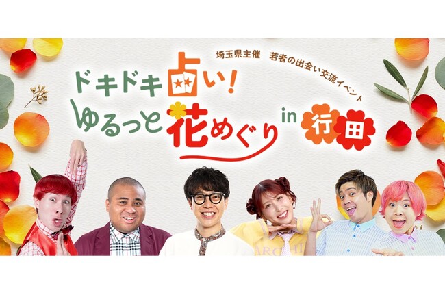 【埼玉県】若者の出会い交流イベント「ドキドキ占い!ゆるっと花めぐりin行田」を開催します!