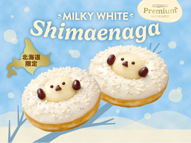 『クリスピー・クリーム・プレミアム 北海道』シリーズ　北海道に生息する“雪の妖精”「シマエナガ」が再びドーナツに！きらめく雪景色からひょっこり顔を出すキュートな新商品『ミルキーホワイト シマエナガ』