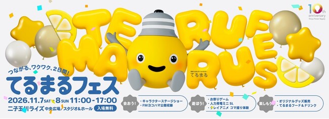 キャラクターの誕生日にワクワクする発表を！　東急でんき＆ガス１０周年記念 『てるまるフェス』 を１１月７日・８日開催