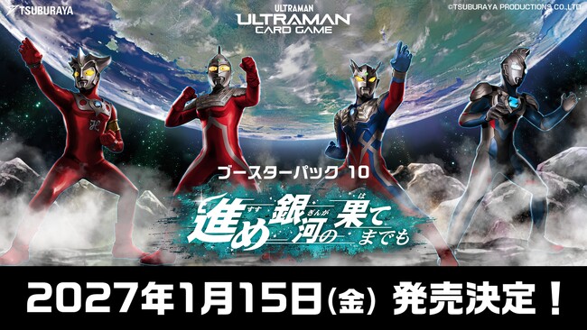 「ウルトラマン カードゲーム」ブースターパック第10弾「進め銀河の果てまでも」2027年1月15日(金)発売決定